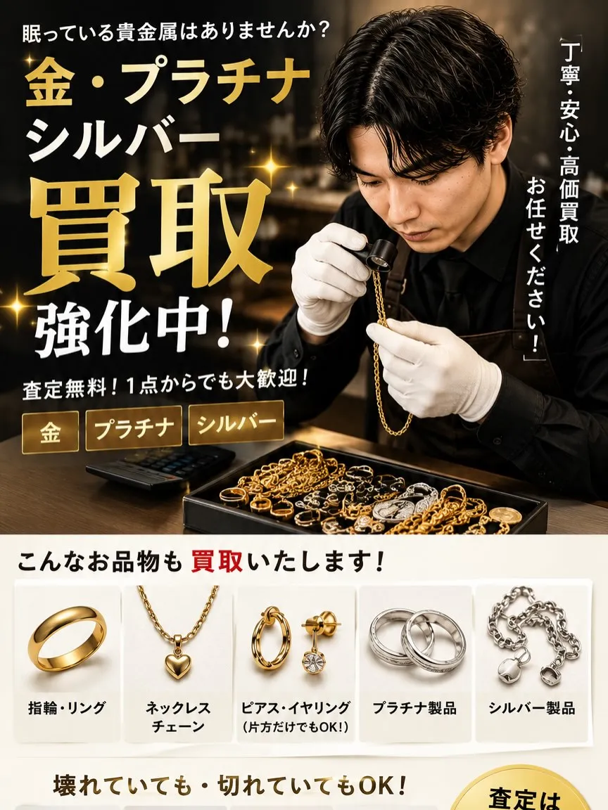 ✨金・プラチナ・シルバー買取強化中✨