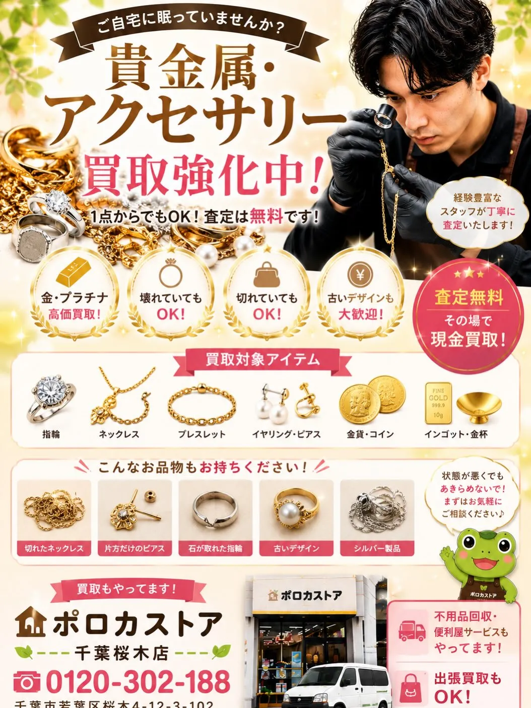 💍貴金属・アクセサリー買取強化中!